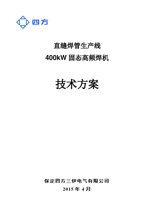 400KW固态高频焊机技术方案