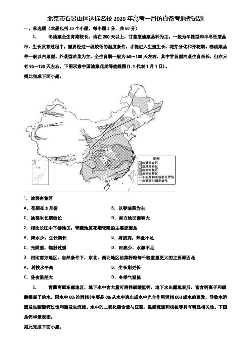 北京市石景山区达标名校2020年高考一月仿真备考地理试题含解析