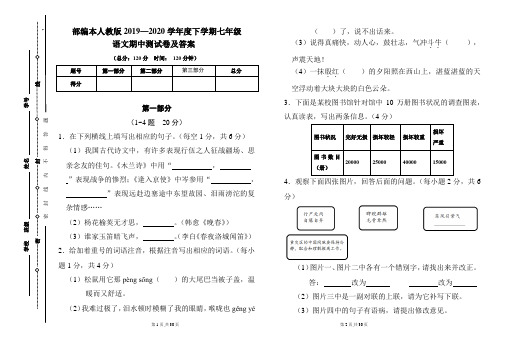 部编本人教版2019---2020学年度下学期七年级语文期中考试卷及答案(含两套题)