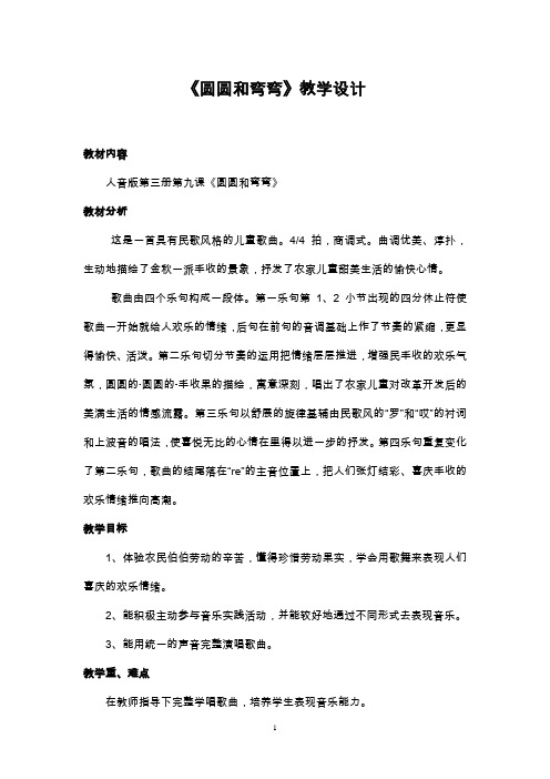 小学优质课《圆圆与弯弯》教案