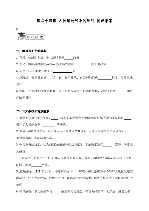 部编八年级上册历史第7单元第24课人民解放战争的胜利同步练习