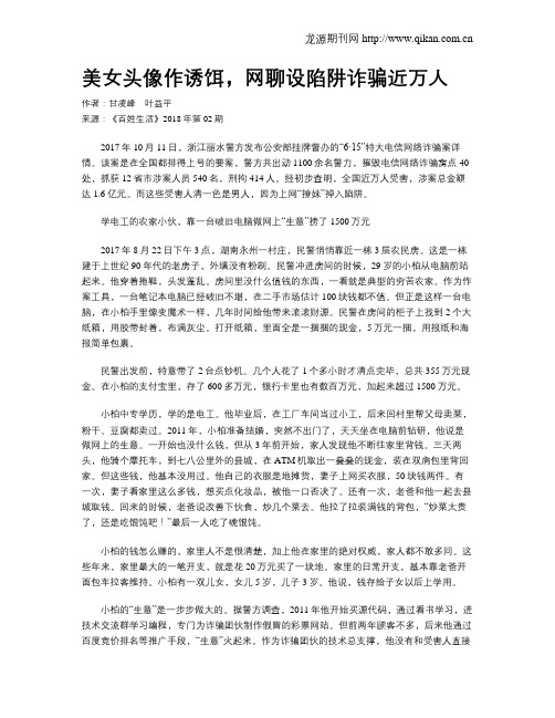 美女头像作诱饵,网聊设陷阱诈骗近万人