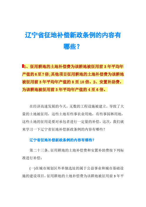 辽宁省征地补偿新政条例的内容有哪些？