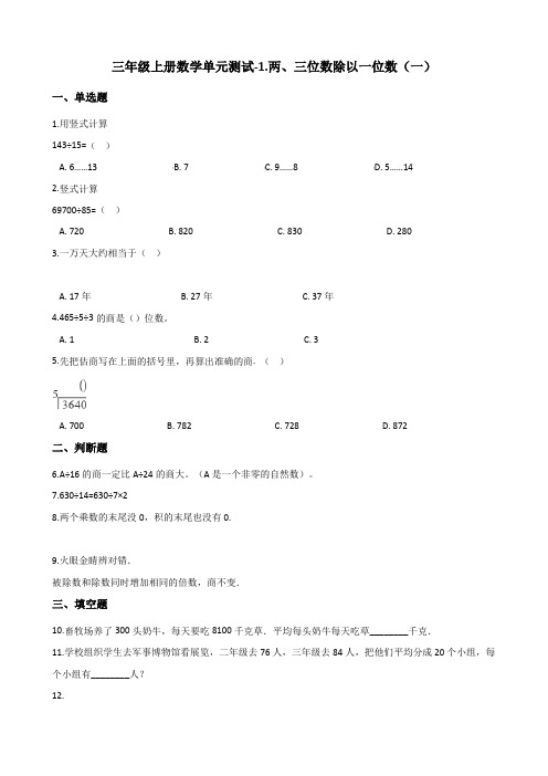 三年级上册数学单元测试-1.两、三位数除以一位数(一) 青岛版(五年制)(含答案)