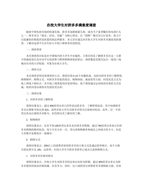 在校大学生对拼多多满意度调查