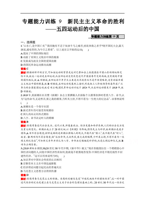 2020高考历史二轮课标通用专题能力训练9 新民主主义革命的胜利——五四运动后的中国