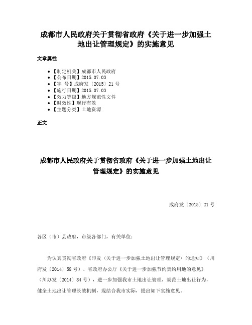 成都市人民政府关于贯彻省政府《关于进一步加强土地出让管理规定》的实施意见