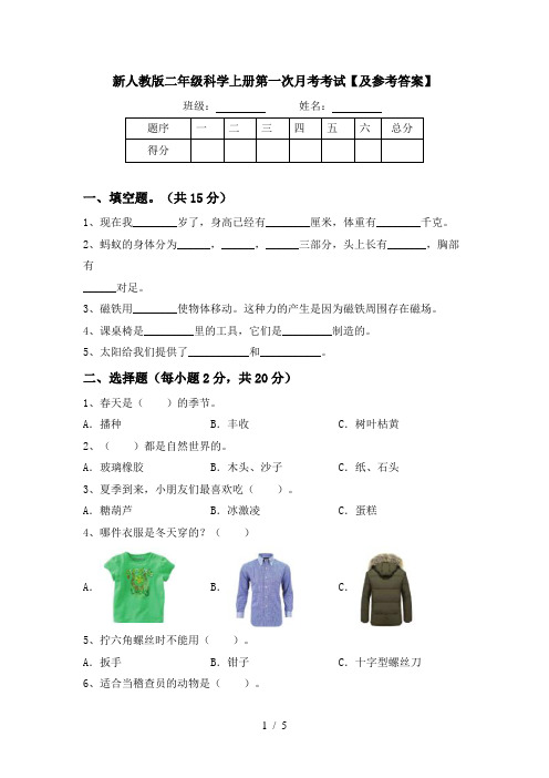 新人教版二年级科学上册第一次月考考试【及参考答案】