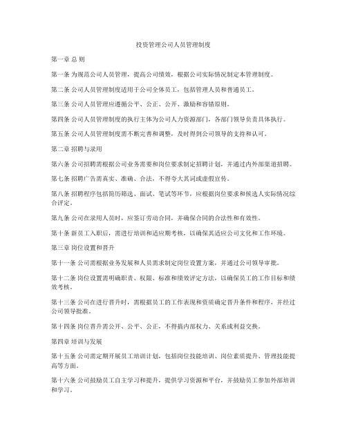 投资管理公司人员管理制度