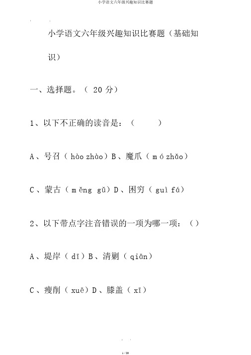 小学语文六年级趣味知识竞赛题