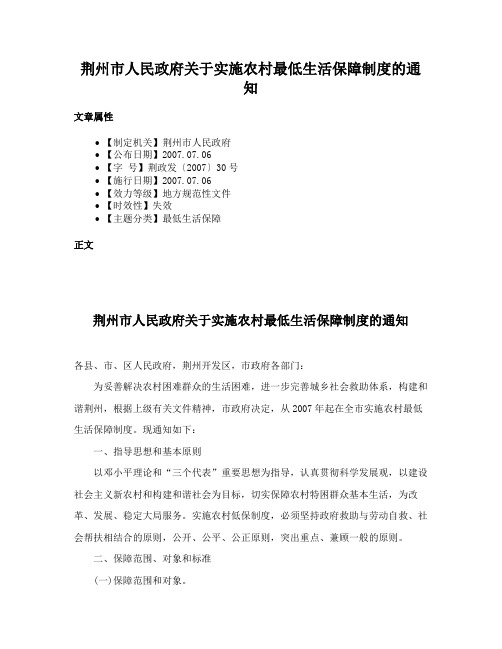 荆州市人民政府关于实施农村最低生活保障制度的通知