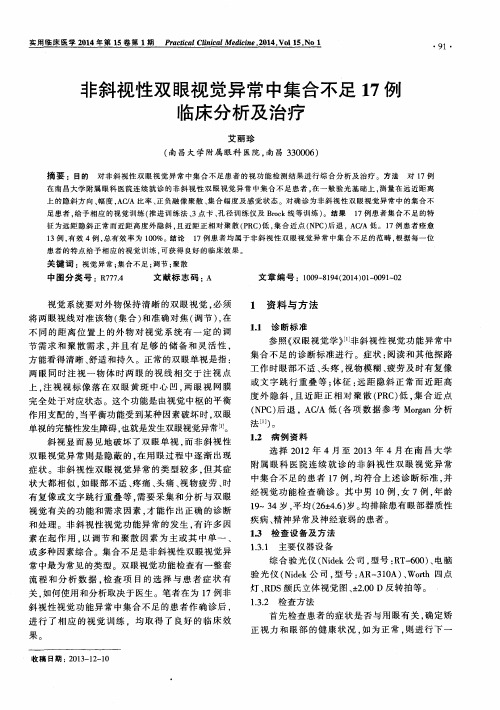 非斜视性双眼视觉异常中集合不足17例临床分析及治疗