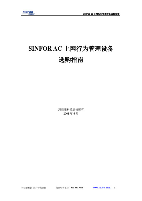 _SINFOR AC上网行为管理设备选购指南