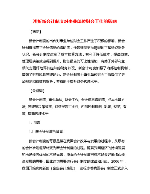 浅析新会计制度对事业单位财会工作的影响