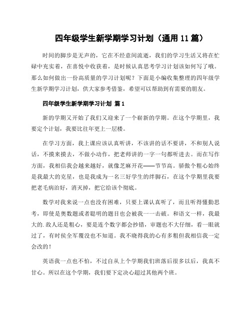 四年级学生新学期学习计划(通用11篇)