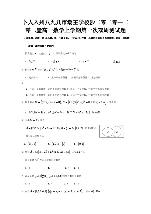 高一数学上学期第一次双周测试题