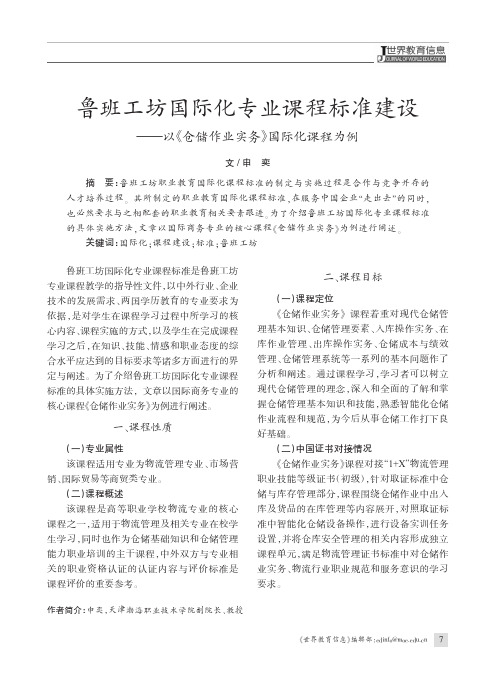 鲁班工坊国际化专业课程标准建设——以《仓储作业实务》国际化课程为例