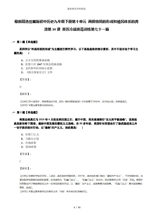 最新精选岳麓版初中历史九年级下册第十单元 两极格局的形成和殖民体系的奔溃第34课 美苏冷战拔高训练第七十