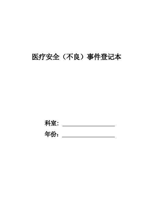 医疗安全(不良)事件登记本