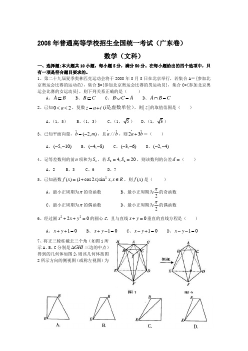 2008年普通高等学校招生全国统一考试文科数学试题及答案-广东卷