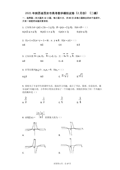 2021年陕西省西安市高考数学模拟试卷有答案(二模)