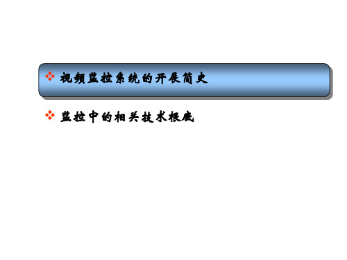 视频监控系统基础知识ppt课件