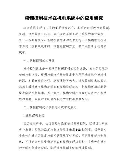 模糊控制技术在机电系统中的应用研究