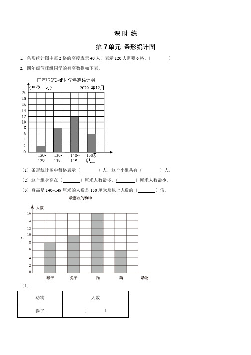 人教版四年级上册数学课时练第七单元《条形统计图》01附答案