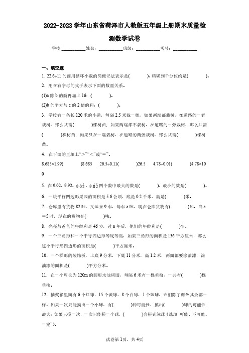 2022-2023学年山东省菏泽市人教版五年级上册期末质量检测数学试卷(含答案解析)