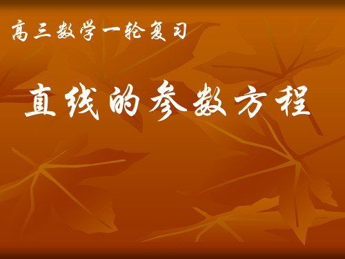 【课件】高三数学一轮复习直线的参数方程