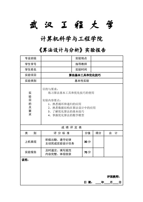 算法设计与分析实验报告(模版)