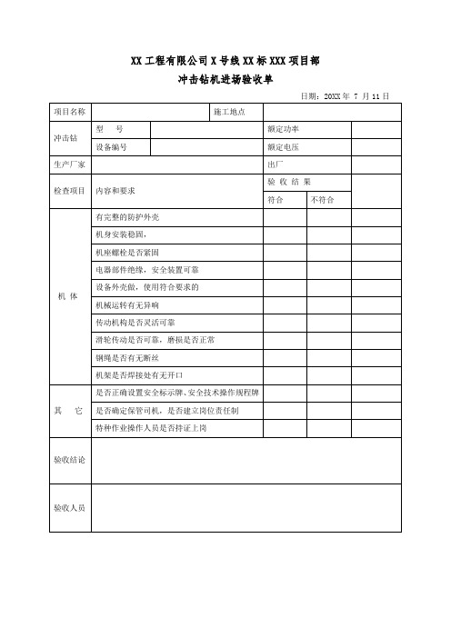 冲击钻机进场场验收单