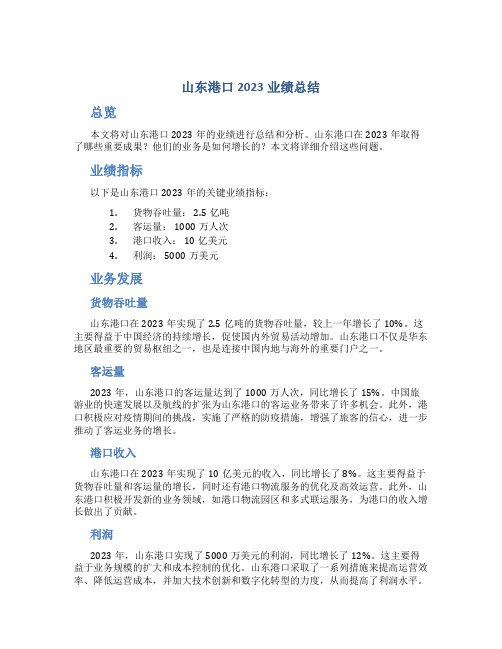 山东港口2023业绩总结