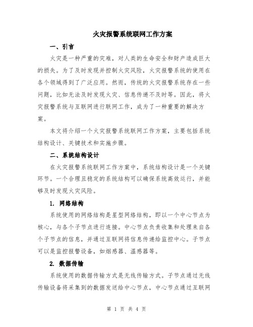 火灾报警系统联网工作方案