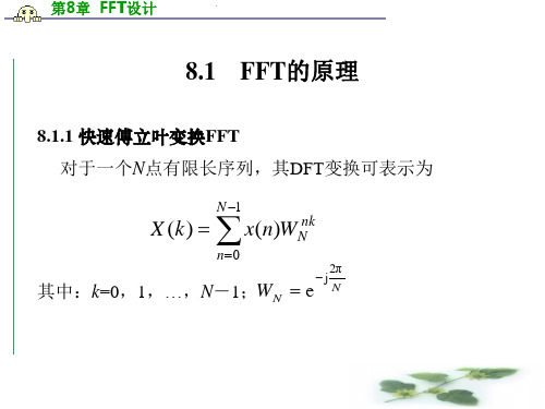 第8章FFT设计