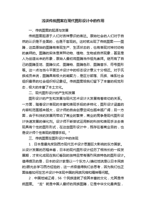 浅谈传统图案在现代图形设计中的作用