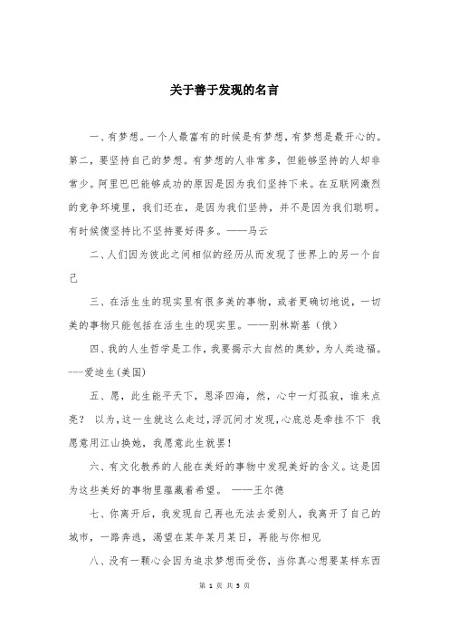 关于善于发现的名言