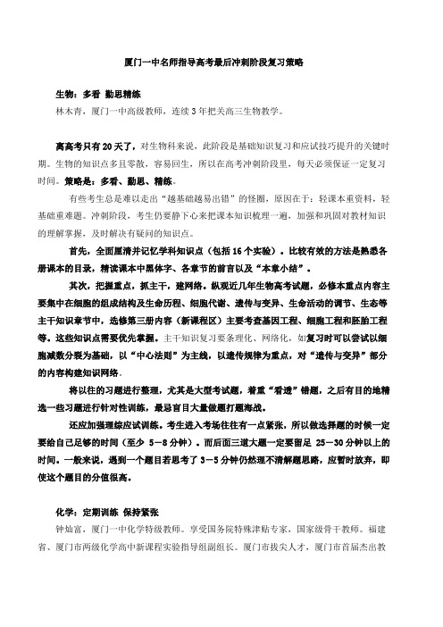 厦门一中名师指导高考最后冲刺阶段复习策略