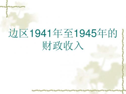 边区1941-1945年财政收入