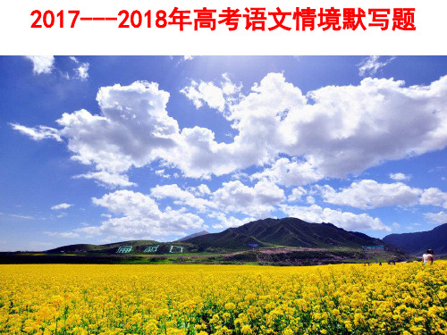 2019年高考语文情境默写题(定稿)【刘希国】