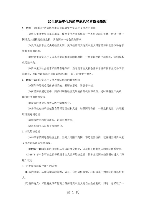 高三历史人教版一轮复习知识归纳：20世纪30年代的经济危机和罗斯福新政