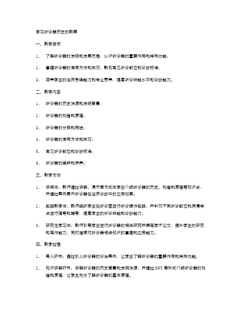 学习听诊器历史的教案