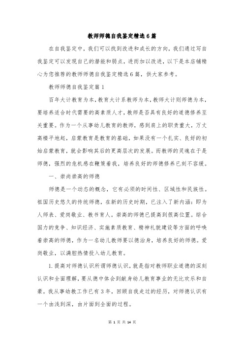 教师师德自我鉴定精选6篇