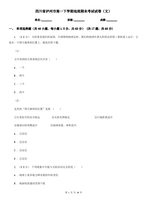 四川省泸州市高一下学期地理期末考试试卷(文)