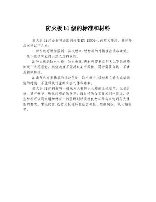 防火板b1级的标准和材料