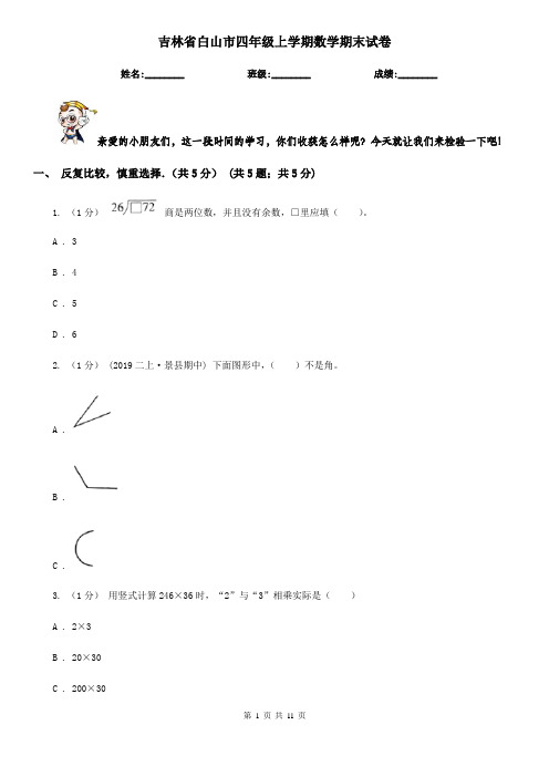 吉林省白山市四年级上学期数学期末试卷