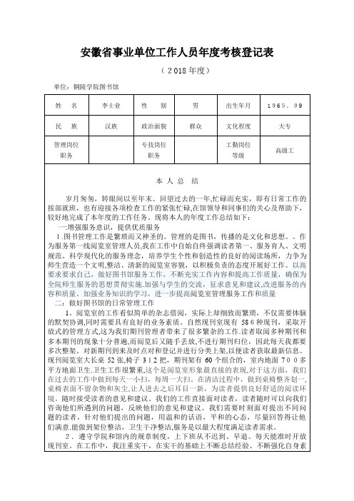 安徽省事业单位工作人员年度考核登记表