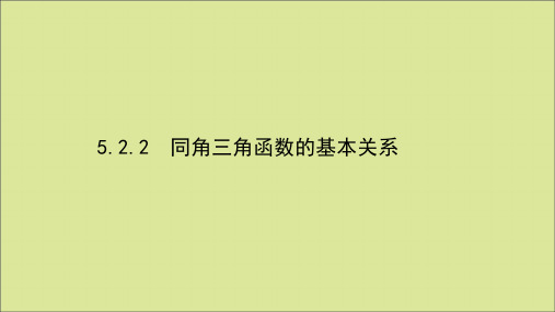 新教材高中数学第五章三角函数5.2.2同角三角函数的基本关系课件新人教A版必修第一册