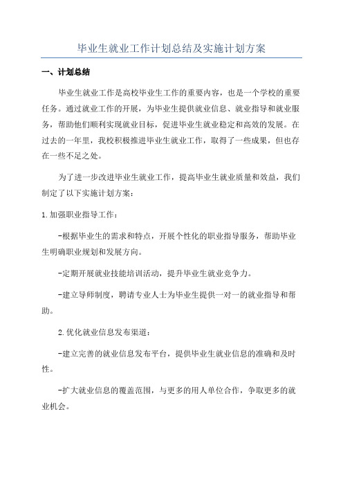 毕业生就业工作计划总结及实施计划方案