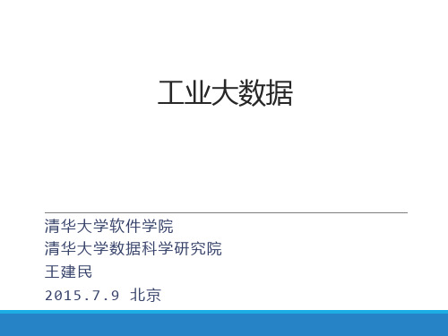 清华大学软件学院课件_工业大数据及其软件_外部